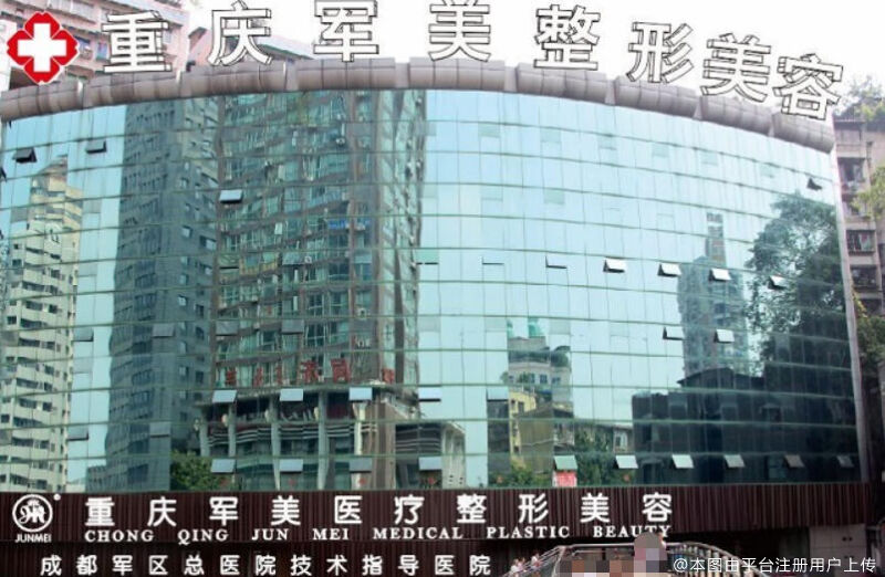 重庆军美医疗美容医院