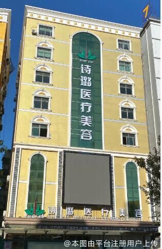 惠阳诗璐医疗美容门诊部