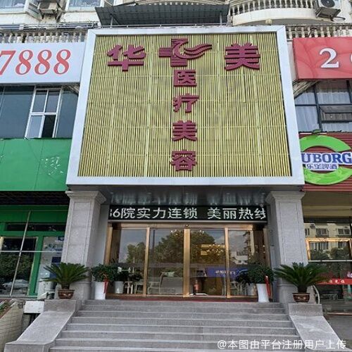 铜仁华美医疗美容门诊部