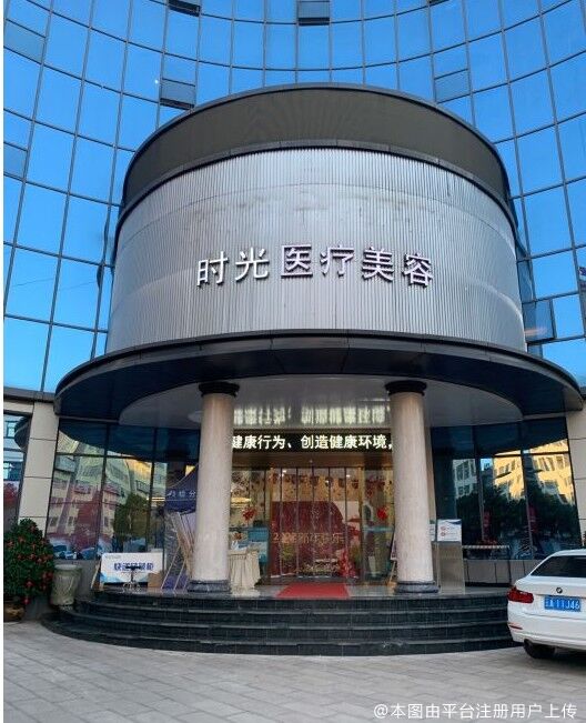 昆明时光医疗美容门诊部