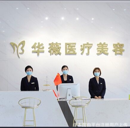 淮安华薇医疗美容门诊部