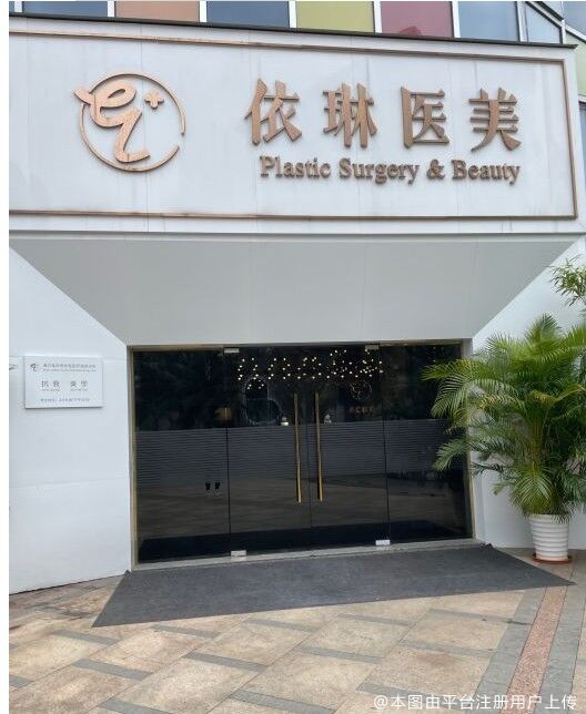 海口龙华焦仕程医疗美容诊所