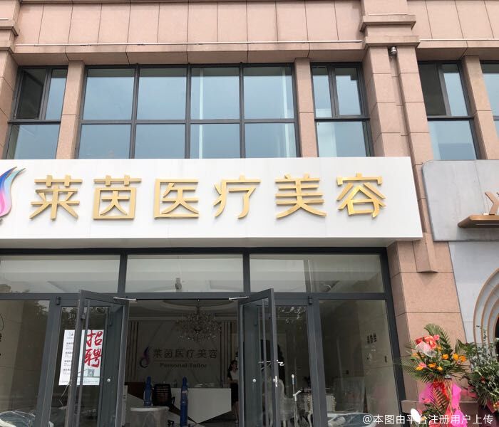 衡水莱茵医疗美容诊所