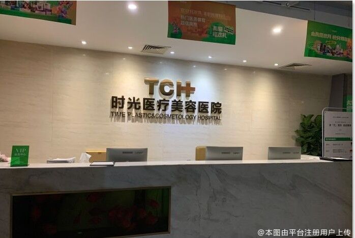 杭州时光医疗美容医院