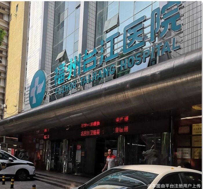 福州台江医院整形美容中心