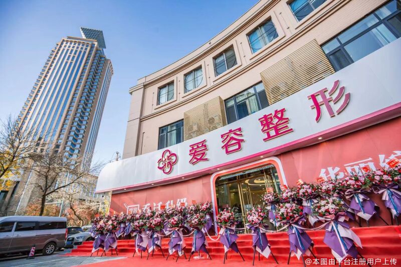 济南爱容整形美容医院