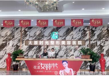 太原时光整形美容医院