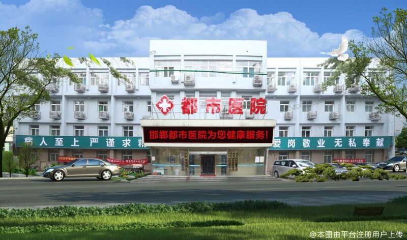 邯郸玛丽亚医疗美容医院(原都市）