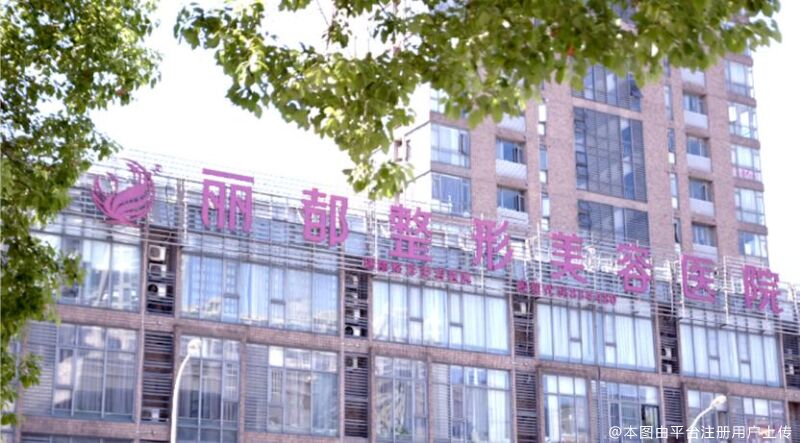 无锡丽都整形美容医院