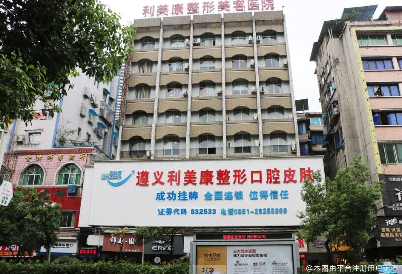 遵义利美康整形美容医院