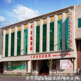沈阳名流整形美容医院