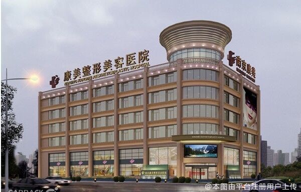 南京康美美容医院