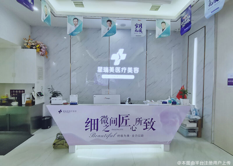 浔阳星瑞美医疗美容门诊部