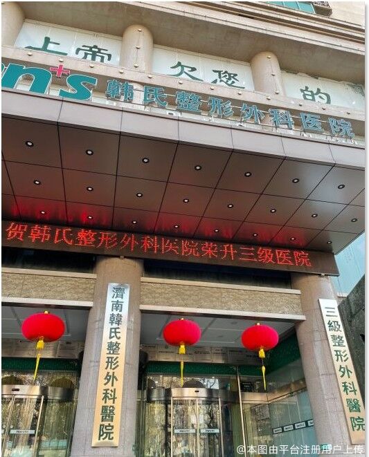 济南韩氏整形外科医院