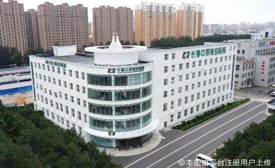 长春中妍医疗美容医院