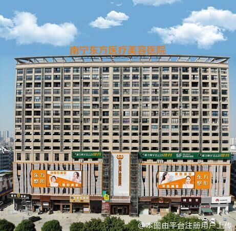 南宁东方医疗美容医院