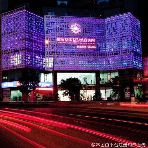 重庆华美整形外科医院