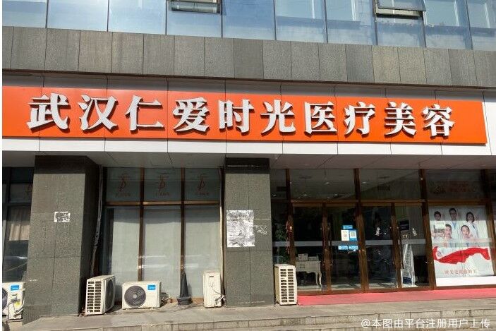 武汉仁爱时光医疗美容门诊部