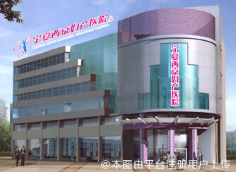 宁夏西京妇产医院医学美容科