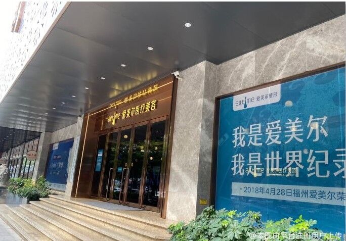 福州爱美尔医疗美容门诊部