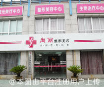 宁波尚丽医疗美容门诊部