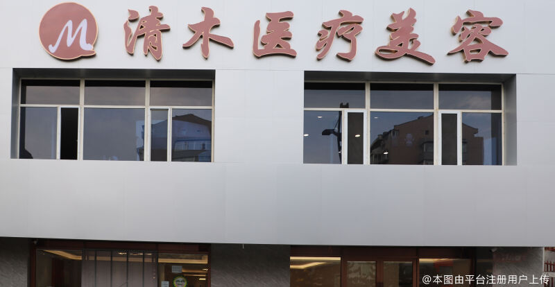 大同清木医疗美容整形门诊部