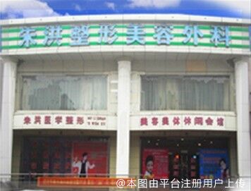 辽阳朱洪整形美容外科诊所