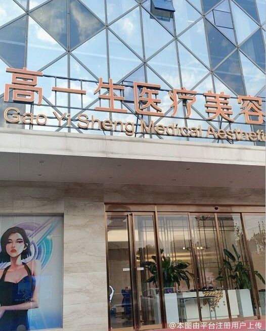 西安高一生医疗美容医院