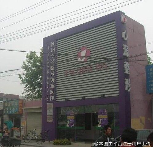 徐州心源美容医院