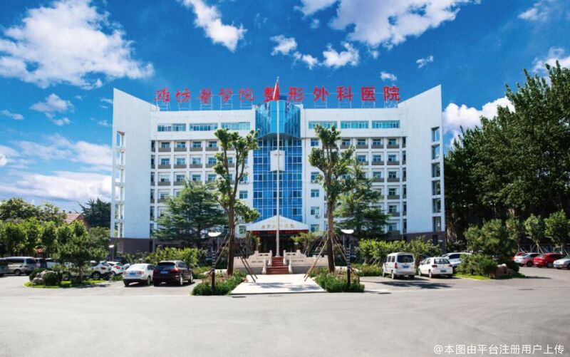 山东第二医科大学整形外科医院