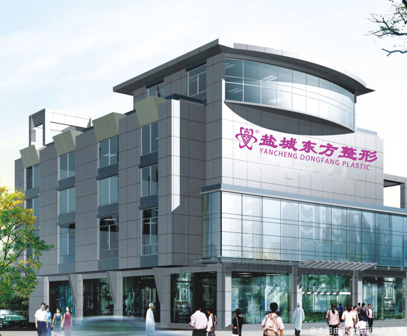 盐城新东方妇产医院整形美容科