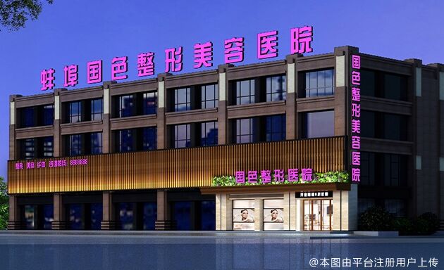蚌埠国色医疗美容门诊部