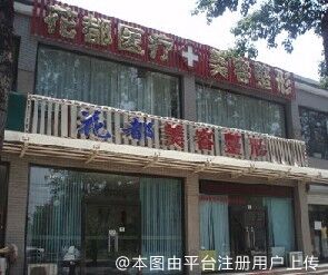 唐山花都汇医疗美容诊所(原花都)