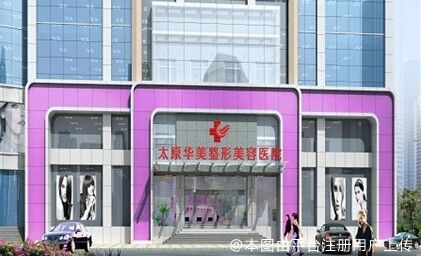 太原华美整形美容医院