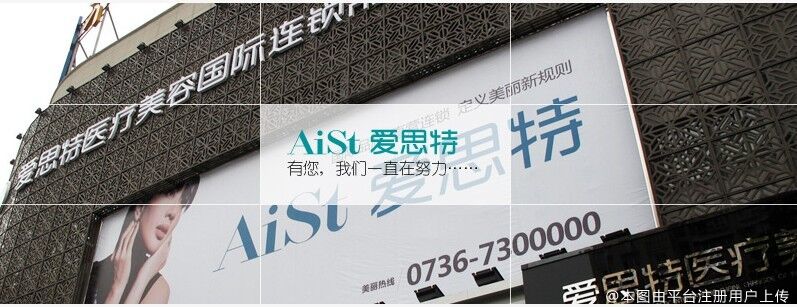 常德爱思特医疗美容医院