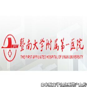 暨南大学附属第一医院(广州华侨医院)