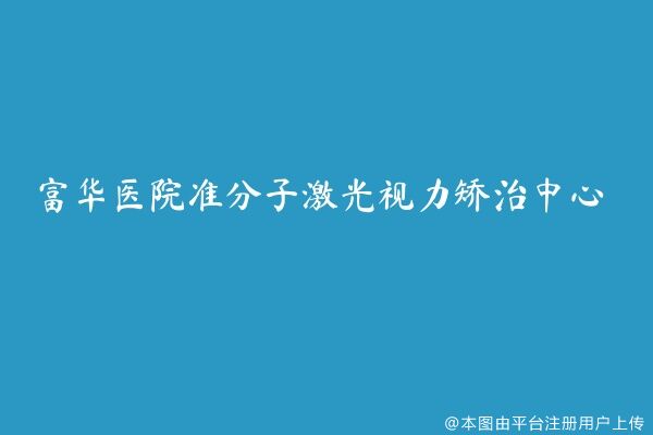富华医院准分子激光视力矫治中心