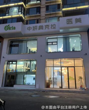 吉林中妍奥克拉医疗美容诊所