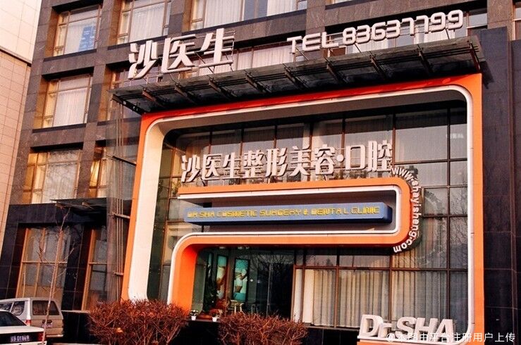 大连沙医生整形美容口腔专科医院