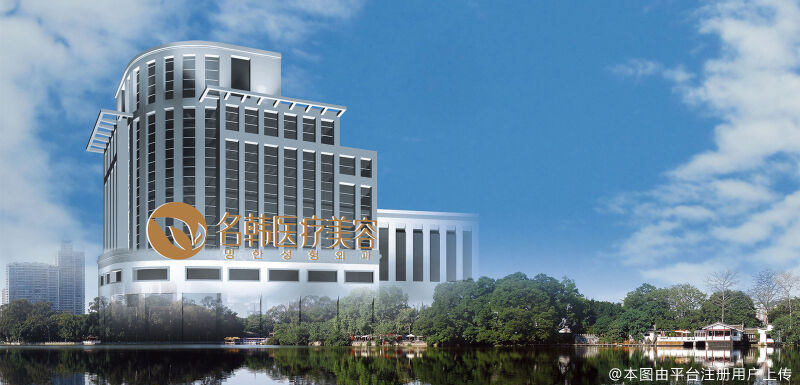 福州名韩医疗美容门诊部