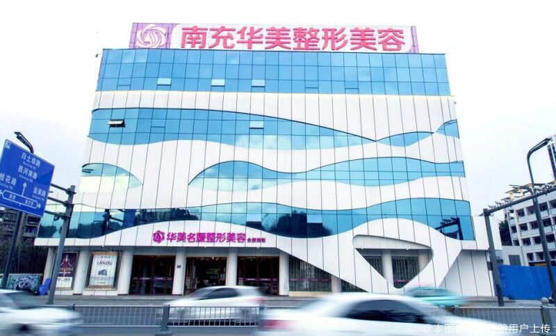 南充美纪元华美医疗美容门诊部