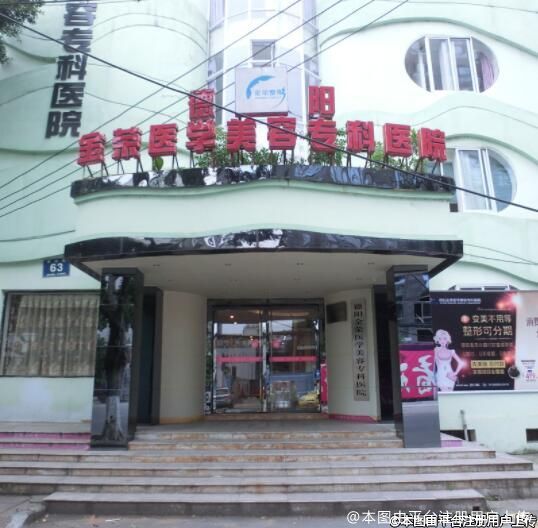 德阳金荣医疗美容专科医院