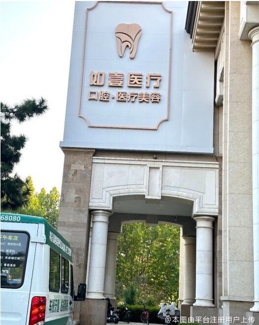 秦皇岛如壹医疗美容诊所