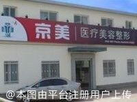 沧州京美医疗美容诊所