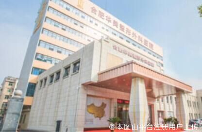 合肥华美整形外科医院