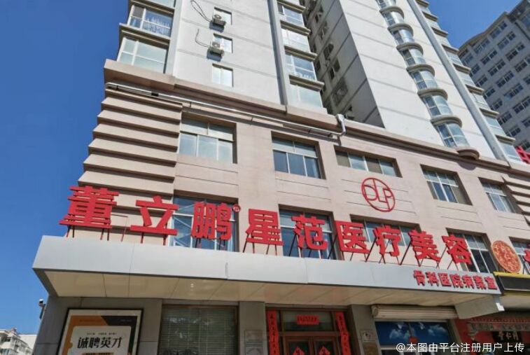 威海星范董立鹏整形门诊部