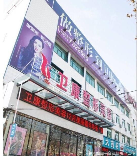 临沂卫康医院医学美容中心