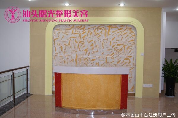 汕头爱丽诺禾美医疗美容门诊部(原曙光)