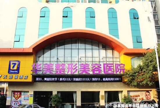 肇庆华美医疗美容医院