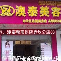 湛江澳泰整形美容医院